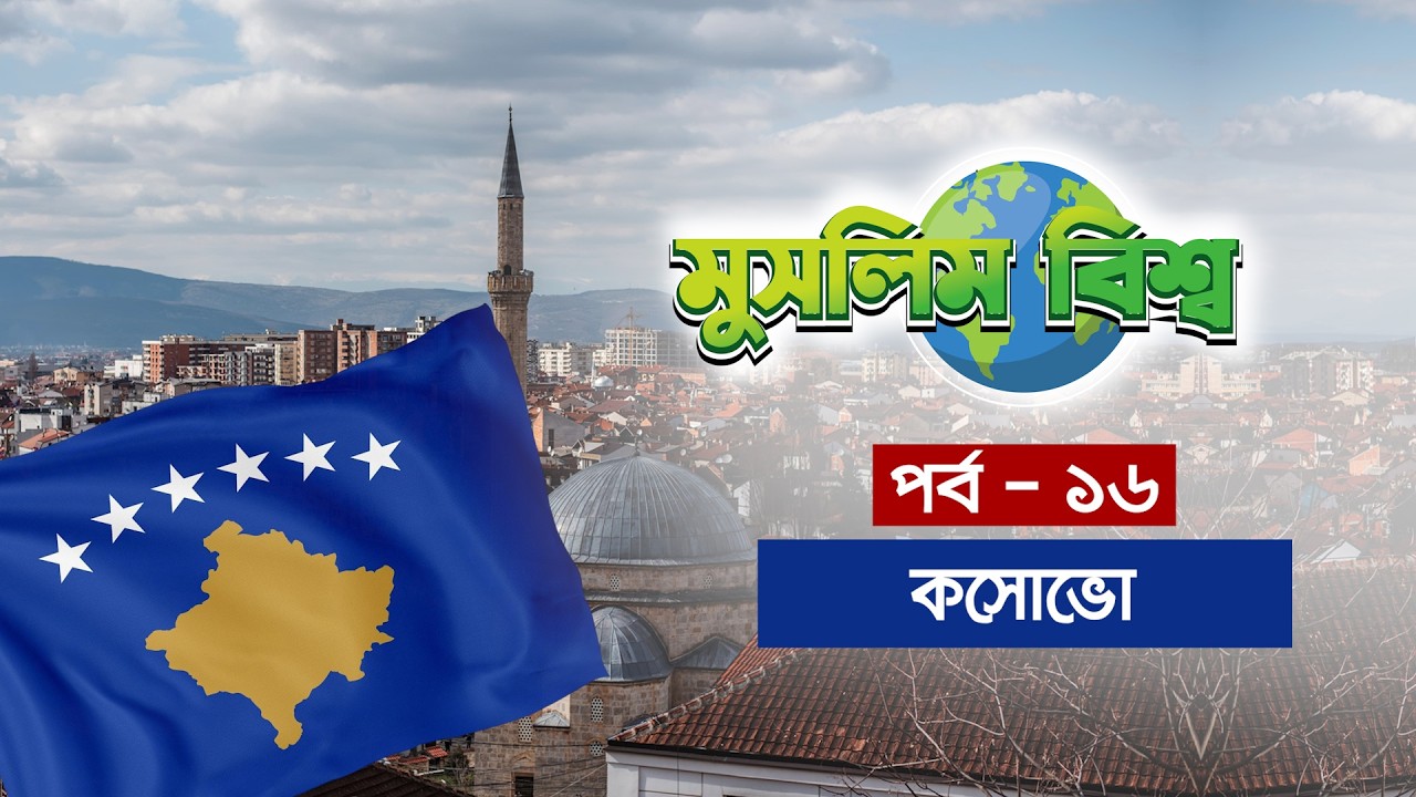 মুসলিম বিশ্ব পর্ব - ১৬ || এবারের পর্ব - কসোভো || Kosovo || Muslim World || MUNA...