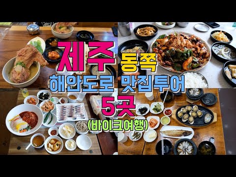 제주 동쪽 해안도로 구좌 맛집 5곳 위치공유