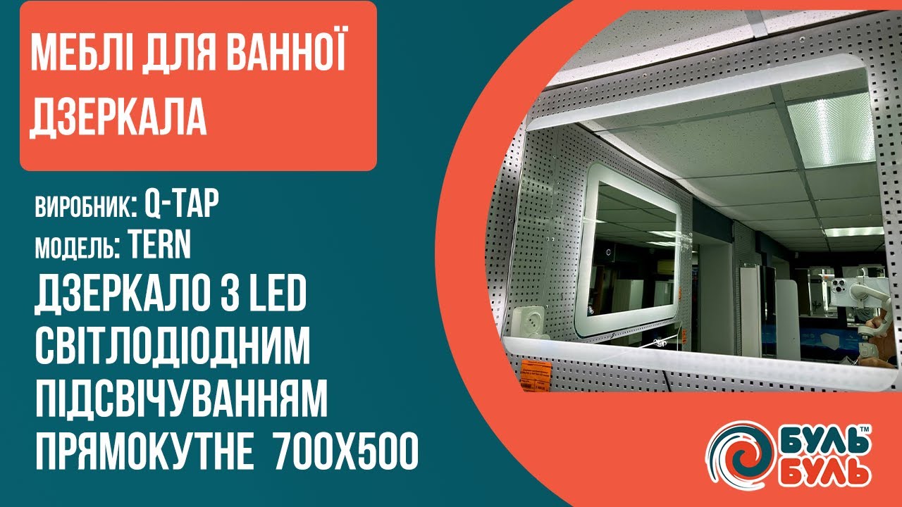 Дзеркало настінне QTAP Tern прямокутне з LED-підсвічуванням,