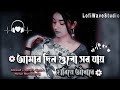 Amar Din Gulo Sob Jay Hariye Adhare Slowed Reverb Gaan Bangla Song LofiWaveStudio