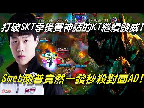KT vs AFS  季後賽Game1全場精華Highlights | 打破SKT季後賽神話的KT繼續發威！Smeb剛普竟然一發秒殺對面AD！| 2018 LCK Spring季後賽