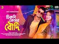 Chikni Kamar Boudi Official Song Prasanta Anushree Troyalakha Bangali Song