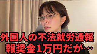 【茨城県】外国人の不法就労通報、摘発で1万円。だけど年度予算20万円【入管庁】