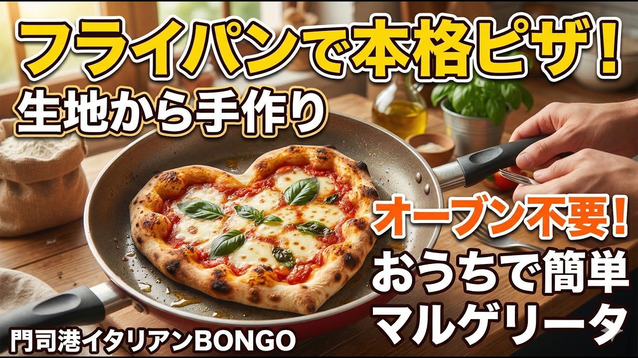【130万回再生超え】プロ直伝！フライパンで焼く本格ナポリピザの作り方。おうちで簡単、ハートのマルゲリータ