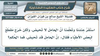 554- هل تحيض الحامل كما ذكر بعض الأطباء؟ - صالح الفوزان