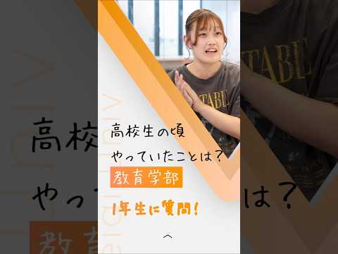 【教育学部１年生に質問！】高校生の頃やっていたことは？【敬愛大学】 #大学生 #教育学部 #教職課程 #先生