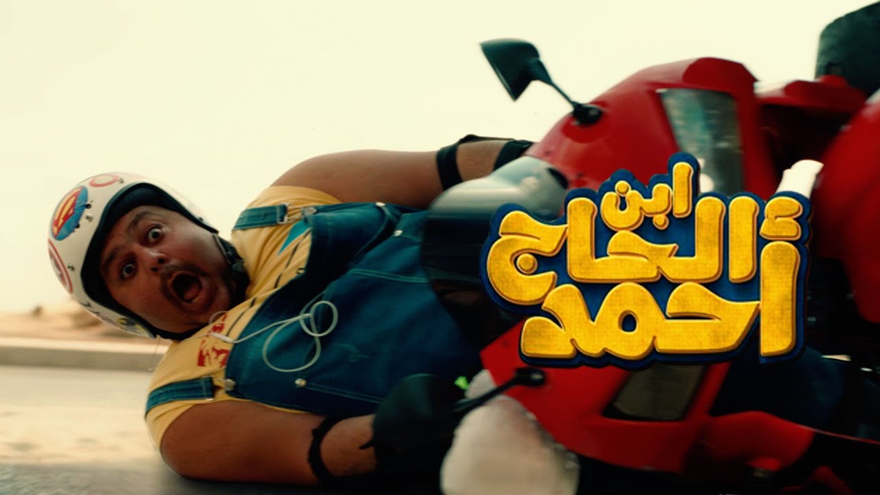 الإعلان التشويقي الاول لفيلم " ابن الحاج احمد " فيلم عيد الفطر 2023