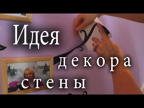 Декоративные наклейки на стену Виниловые наклейки