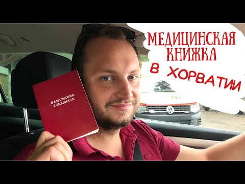 Как получить мед книжку  - опыт работы шеф-кондитером в Хорватии