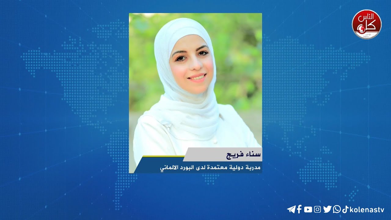 لقاء سناء فريج : مدربة دولية معتمدة لدى البورد الالماني خلال برنامج أوتار الصباح عبر راديو وتلفزيون كل الناس