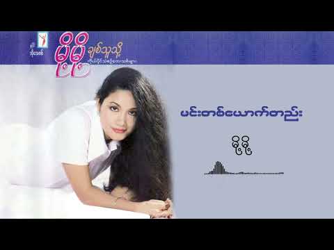 မင်းတစ်ယောက်တည်း - မို့မို့ l Min Ta Yout Htae - Moh Moh