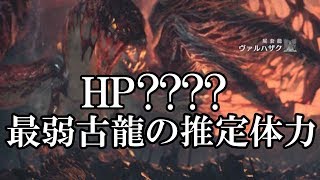 MHW本当に最弱か？古龍ヴァルハザクの体力を測定してみた【ゆっくり実況】