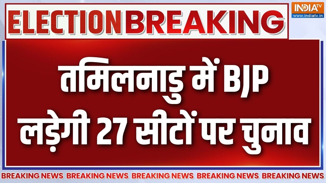 Breaking News : तमिलनाडु में BJP लड़ेगी 27 सीटों पर चुनाव | Tamil Elections | Nadu