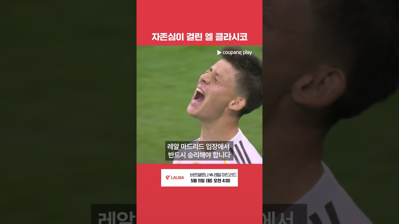 레알이 엘 클라시코에서 이겨야 하는 이유 | 엘 클라시코 프리뷰 | 쿠팡플레이