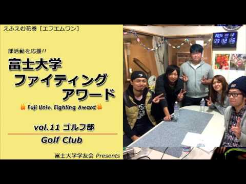 富士大学ファイティングアワード　　vol.11　　ゴルフ部