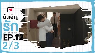 Download lagu [ENG SUB] Love by chance S2 EP 12(2/3) mp3