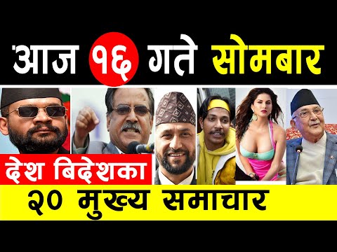 Today News ! माघ १६ गतेका मुख्य समाचार | Today Nepali News |ajako mukhya Samachar | newsOf Nepal