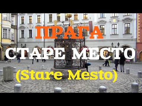 СТАРЫЙ ЦЕНТР ПРАГИ - СТАРЕ МЕСТО