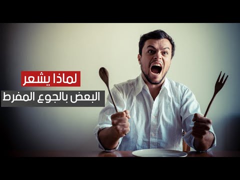 لماذا يشعر البعض طوال الوقت بالجوع المفرط ؟