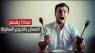 لماذا يشعر البعض طوال الوقت بالجوع المفرط ؟ لماذا يشعر البعض طوال الوقت بالجوع المفرط ؟