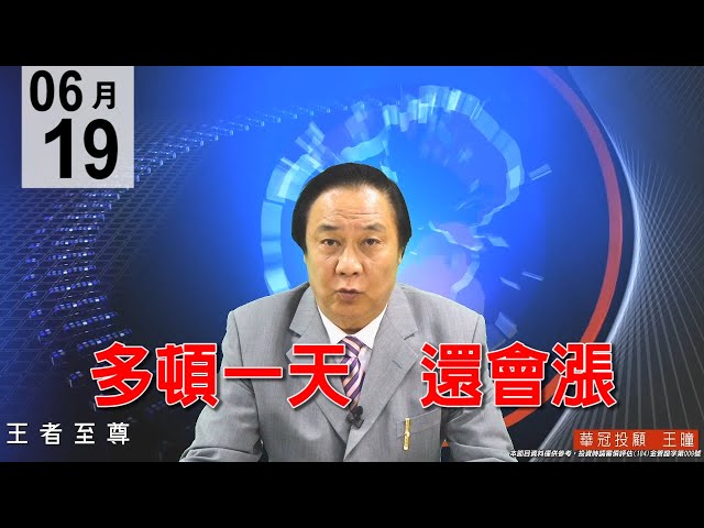 20200619《多頓一天  還會漲》盤堅格局，大咖持續進貨，已知利空炒冷飯~波段行情才要啟動，把握進場好時機。#王曈 #王者至尊