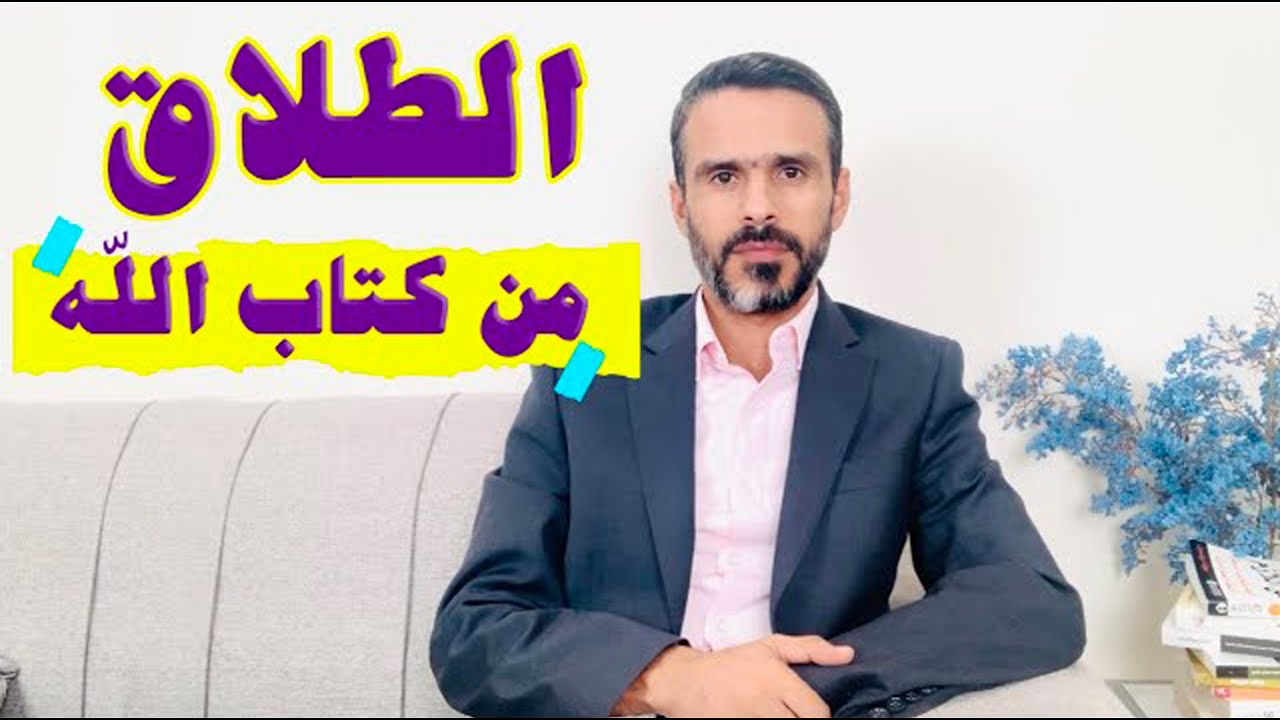 الطلاق من كتاب الله