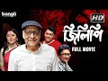 Jilipi | জিলিপি | Bengali Movie | Kharaj Mukherjee, Bhaskar Banerjee, Locket Chatterjee