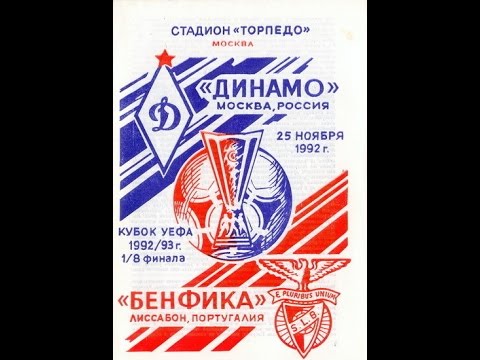 "Динамо" (Москва) - Benfica (Portugal) КУЕФА 1/8 1 матч. 1992-11-25