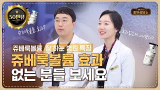 쥬베룩볼륨 효과 없는 분들 보세요!