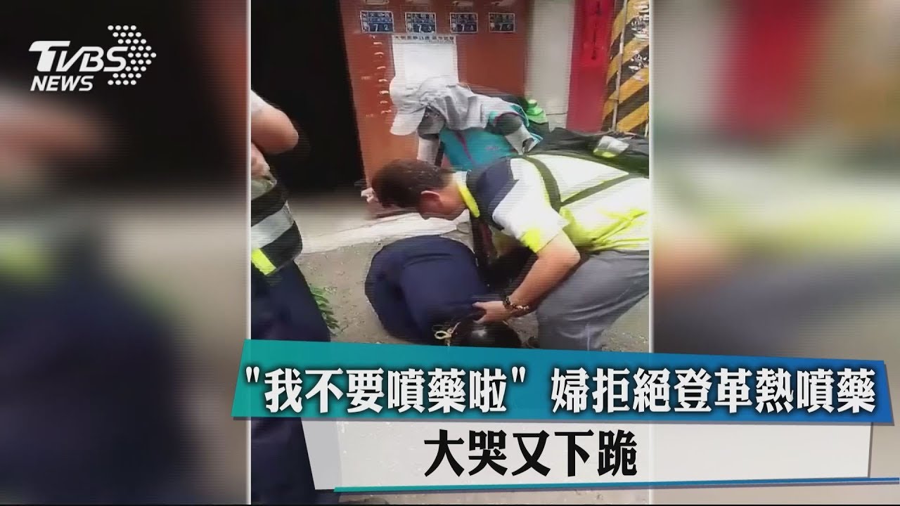 「我不要噴藥啦」婦拒絕登革熱噴藥　大哭又下跪