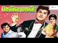 செல்வ மகள் Selva Magal Tamil Super Hit Classic Movie Jaishankar Rajasree Nagesh Mo
