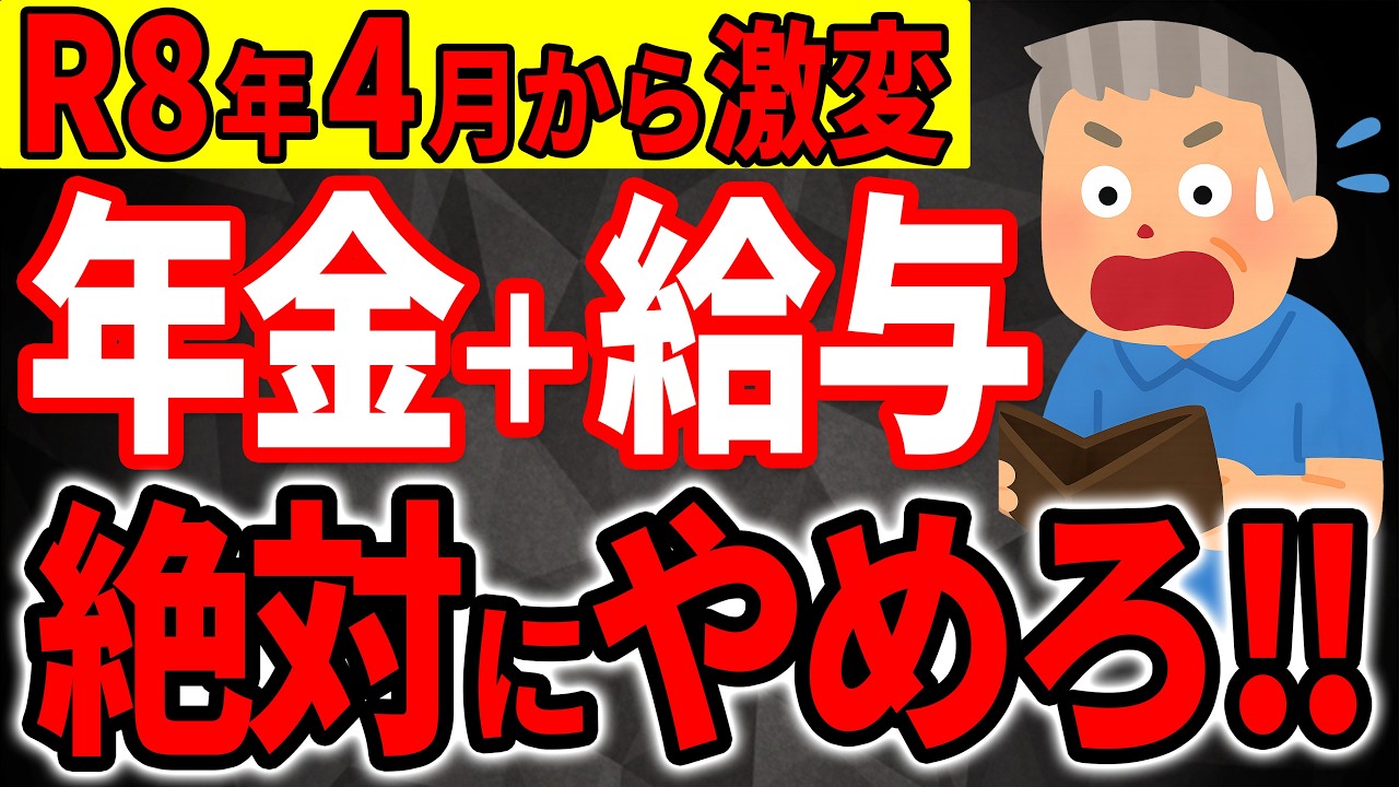 【知らないと損！】2026年4月から年金ルール激変します！60歳以上は今すぐ絶対確認して！【在職老齢年金/早見表】