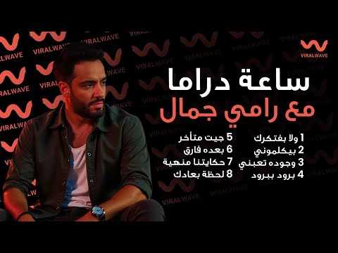 ساعة دراما مع رامي جمال