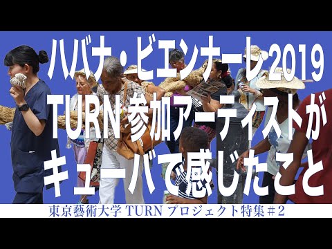 建築学科 ハバナ・ビエンナーレ2019 TURN参加アーティストがキューバで感じたこと 東京藝術大学TURNプロジェクト特集＃２