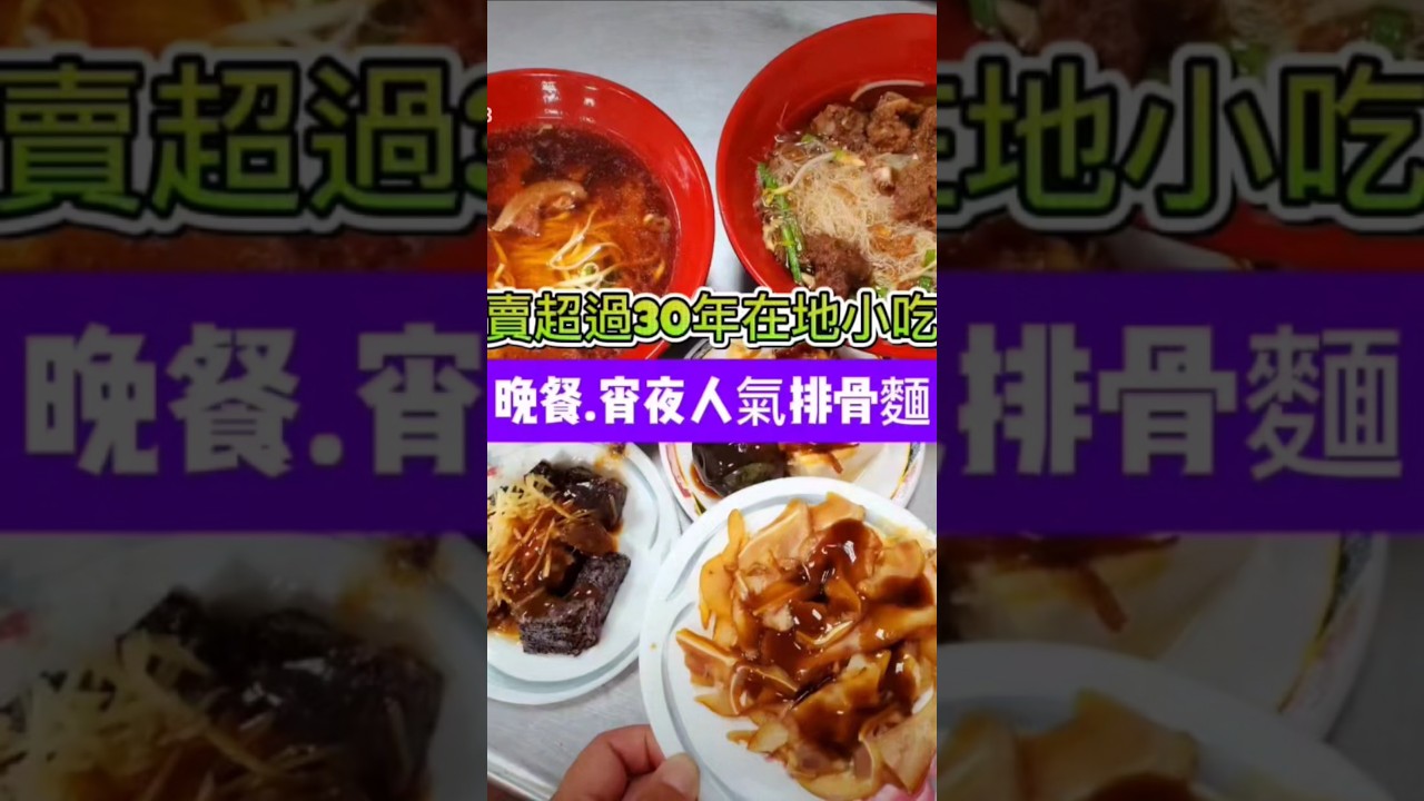 #豐原通排骨麵 #沙鹿美食 #沙鹿宵夜推薦 #豐原排骨麵 #小紫吃喝玩樂 #沙鹿小吃 #沙鹿老店美食 #牛肉麵 #肉燥米血 #豐原通排骨麵總店 #海線美食 #taichungfood #沙鹿牛肉麵