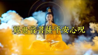 南无觀世音菩薩《平安心咒》，一生平安，百病全消，無災無難，財源滾滾，好運連連，大慈大悲的南無觀世音菩薩，阿彌陀佛