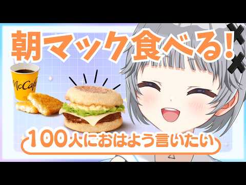 【朝活】100人におはようを言いたい✧朝マックを食べる日曜日の朝活雑談🌟【猫乃間うと/パレデミア学園】 #うとすとりぃむ #新人vtuber