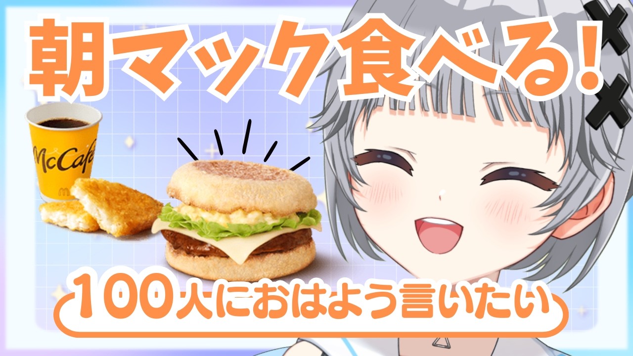 【朝活】100人におはようを言いたい✧朝マックを食べる日曜日の朝活雑談🌟【猫乃間うと/パレデミア学園】 #うとすとりぃむ #新人vtuber