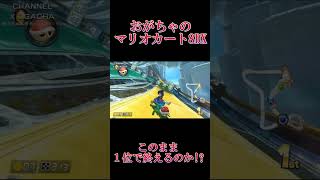 【おがちゃのマリオカート8DXショート】 20240906