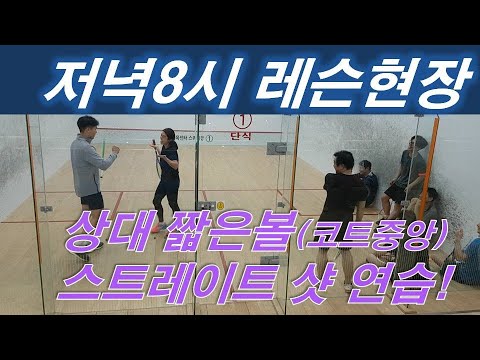 [원윤스쿼시] 스트레이트샷 연습 (저녁8시 강습반) 레슨현장