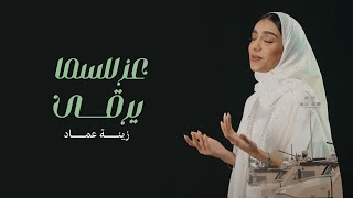 كلمات اغنية عز للسما يرقى زينه عماد