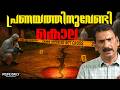 പോലീസിനെ മുഴുവൻ മുൾമുനയിൽ നിറുത്തിയ 