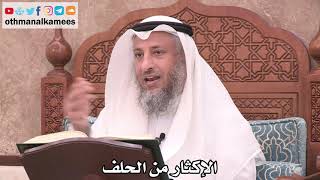2503 - الإكثار من الحلف - عثمان الخميس