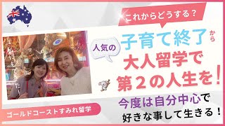子育てが終わったら【大人留学】でステージアップ！