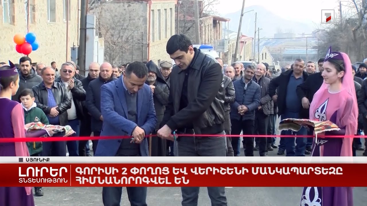 Գորիսի 2 փողոց և Վերիշենի մանկապարտեզը հիմնանորոգվել են