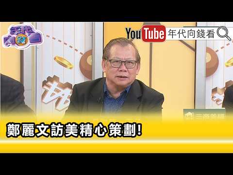 精彩片段》黃澎孝：#鄭麗文左支右絀兩面不討好...【年代向錢看】2026.06.02