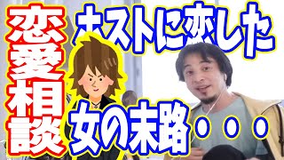 【ひろゆき】風俗嬢がホストにドハマり!人生終わった相談【切り抜き/論破】