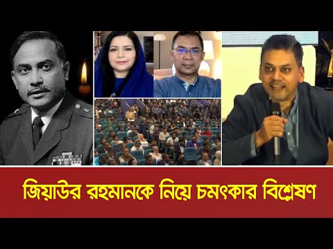 জিয়াউর রহমানকে নিয়ে চমৎকার বিশ্লেষণ করলেন ফাহাম আবদুস সালাম | Ziaur Rahman | Faham Abdus Salam