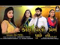 Pelo Prem Puchhe To | પેલો પ્રેમ પૂછે તો | FULL VIDEO | JULI PATEL | Gujarati New Song 2019