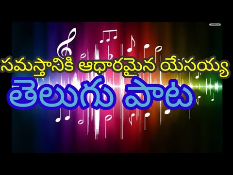 సమస్తానికి ఆధారమైన యేసయ్య: తెలుగు పాట||sis.k.Honey team of God Ddk